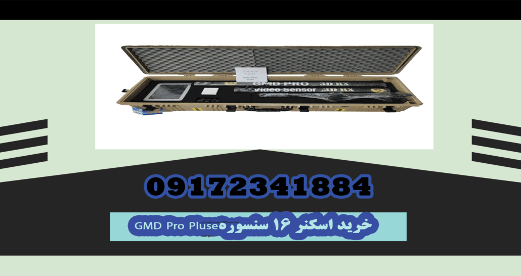 فروش اسکنر 16 سنسوره GMD Pro Pluse